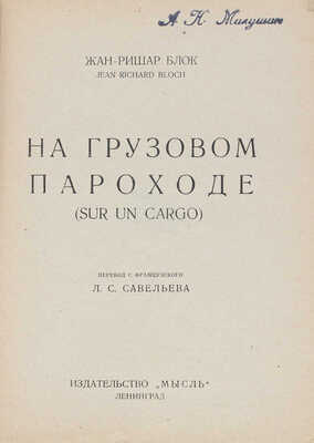 Блок Ж.Р. На грузовом пароходе. (Sur un cargo) / Пер. с фр. Л.С. Савельева. Л.: Мысль, 1926.